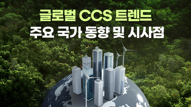 글로벌 CCS 트렌드와 주요 국가 동향 및 시사점 | SOVAC