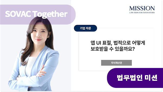 앱 UI 표절, 법적으로 어떻게 보호받을 수 있을까요? | SOVAC