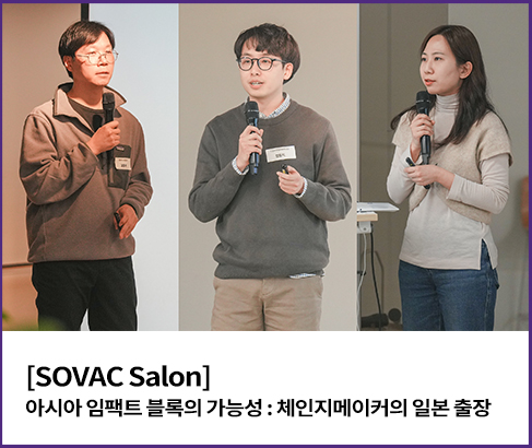 SOVAC Salon 2월호