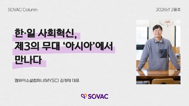 [SOVAC Column] 한&middot;일 사회혁신, 제3의 무대 &lsquo;아시아&rsquo;에서 만나다