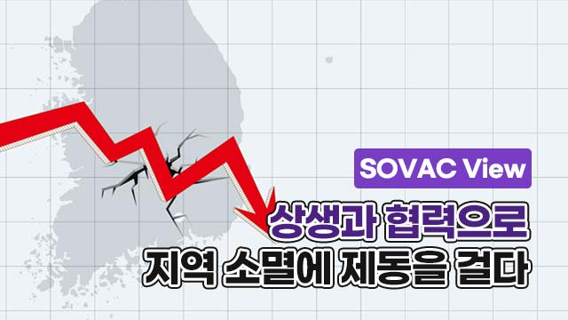 SOVAC View 상생과 협력으로 지역소멸에 제동을 걸다 | SOVAC