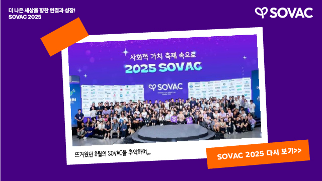 [SOVAC Review] 뜨거운 열기로 가득했던 SOVAC 2025 다시 보기 | SOVAC