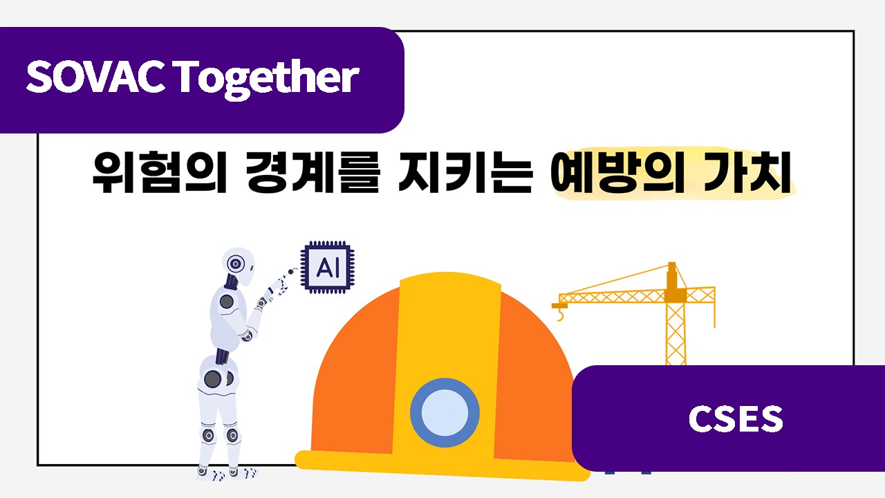 [문제를 가치로 바꾸는 기술] 위험의 경계를 지키는 예방의 가치