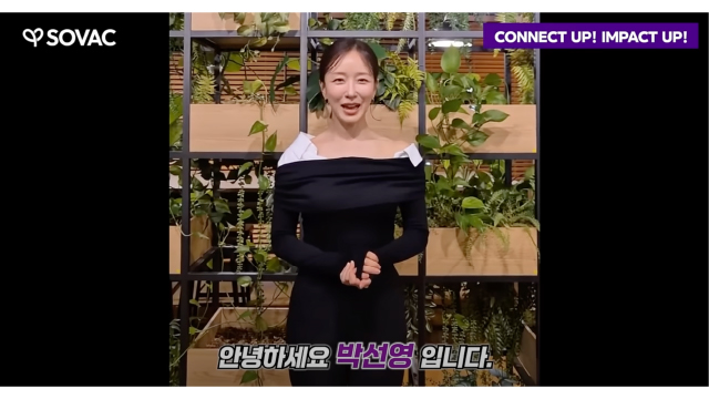 SOVAC 2025를 향한 응원 영상! (박선영님 편)