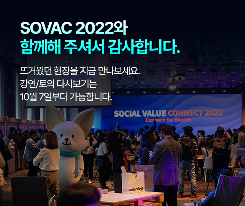 SOVAC 2022와 함께해 주셔서 감사합니다