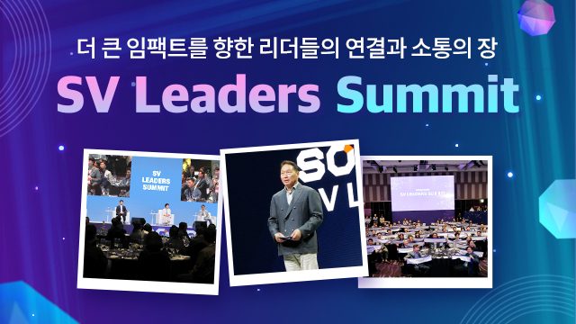 더 큰 임팩트를 향한 리더들의 연결과 소통의 장 SV Leaders Summit | SOVAC