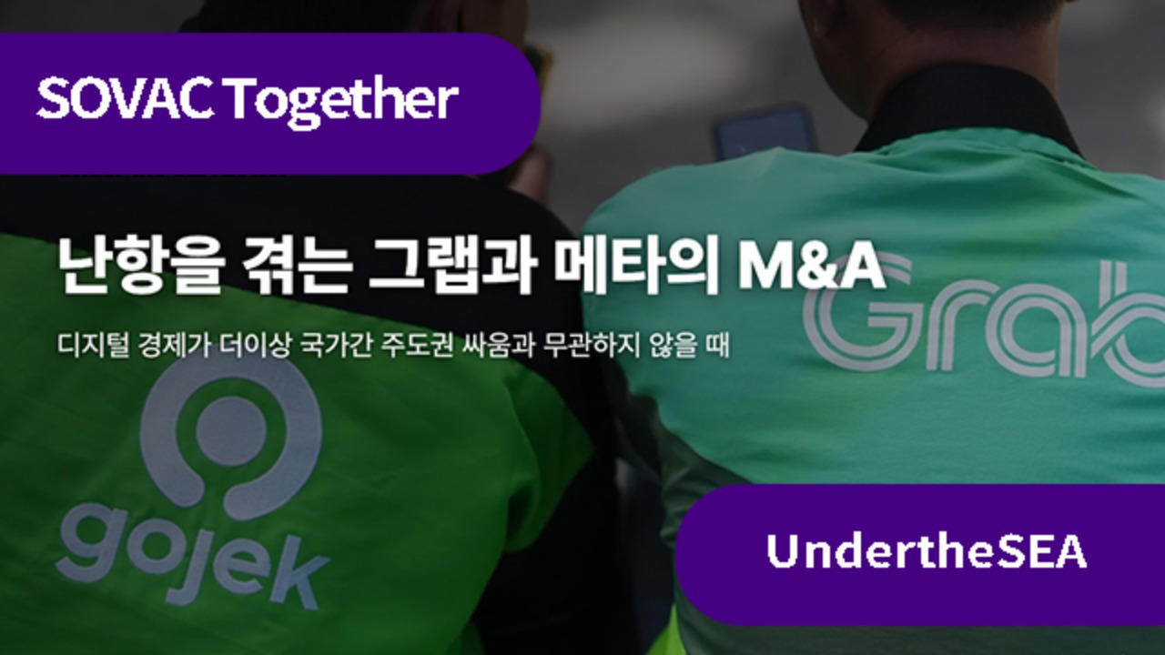난항을 겪는 그랩과 메타의 M&A