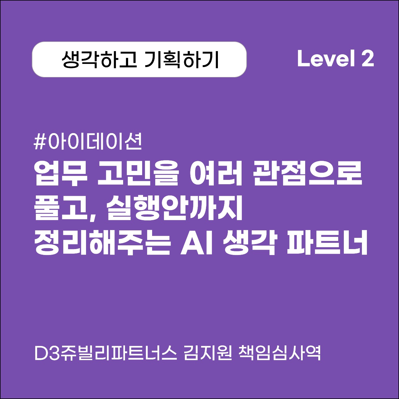 업무 고민을 여러 관점으로 풀고 실행안까지 정리해주는 AI 생각 파트너