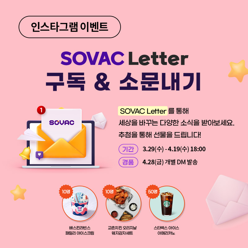 [인스타그램 이벤트] SOVAC Letter 구독 & 소문내기