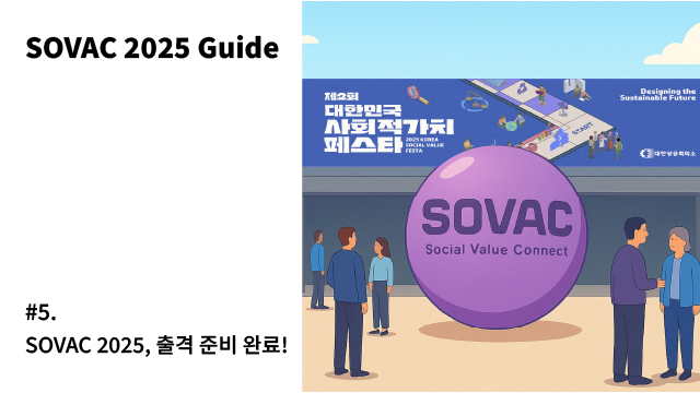 [SOVAC 2025 Guide] #5 SOVAC 2025, 출격 준비 완료!