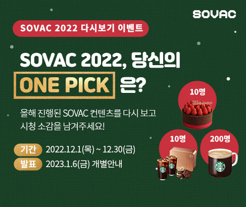 SOVAC 2022 다시보기 이벤트