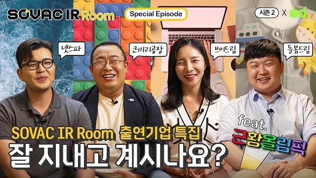 [IR Room 시즌2] Special Episode | 시즌1 출연기업 근황올림픽
