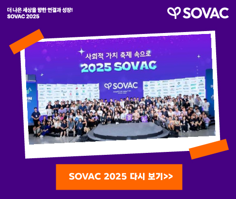 [SOVAC Review] 뜨거운 열기로 가득했던 SOVAC 2025 다시 보기