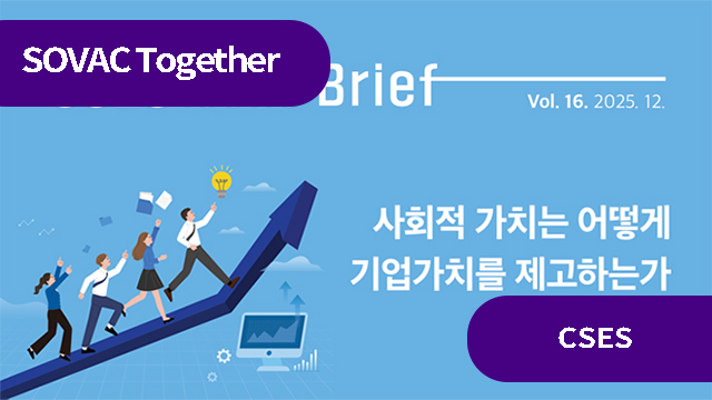 사회적 가치는 어떻게 기업가치를 제고하는가