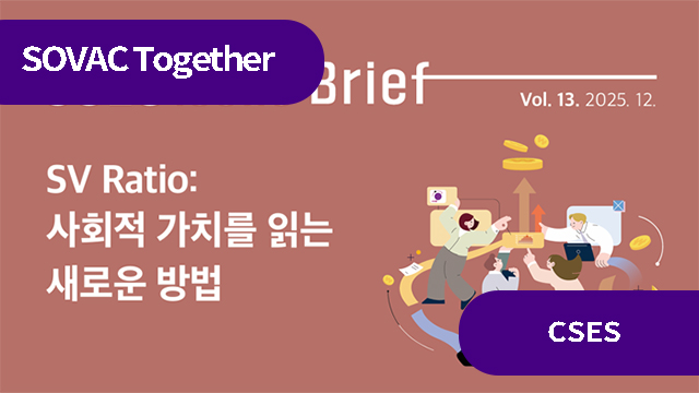 SV Ratio: 사회적 가치를 읽는 새로운 방법 | SOVAC