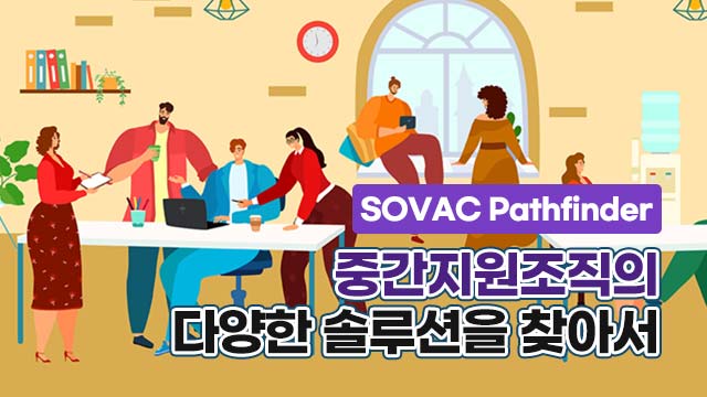 [SOVAC Pathfinder] 중간지원조직의 다양한 솔루션을 찾아서 | SOVAC