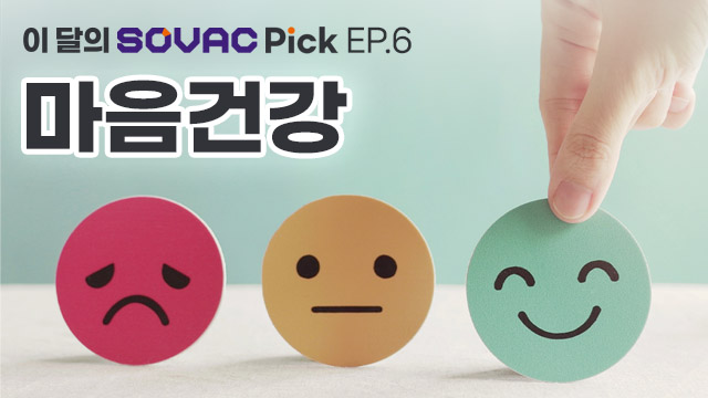 마음건강, 이달의 SOVAC Pick