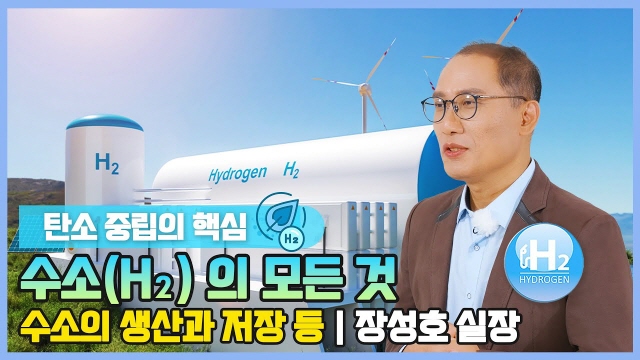 탄소중립의 핵심, 수소(H₂)의 모든 것! 1화 - 수소의 생산과 저장 등 | 수소 전문가 장성호 실장이 자세하게 설명해 드립니다~ | SOVAC