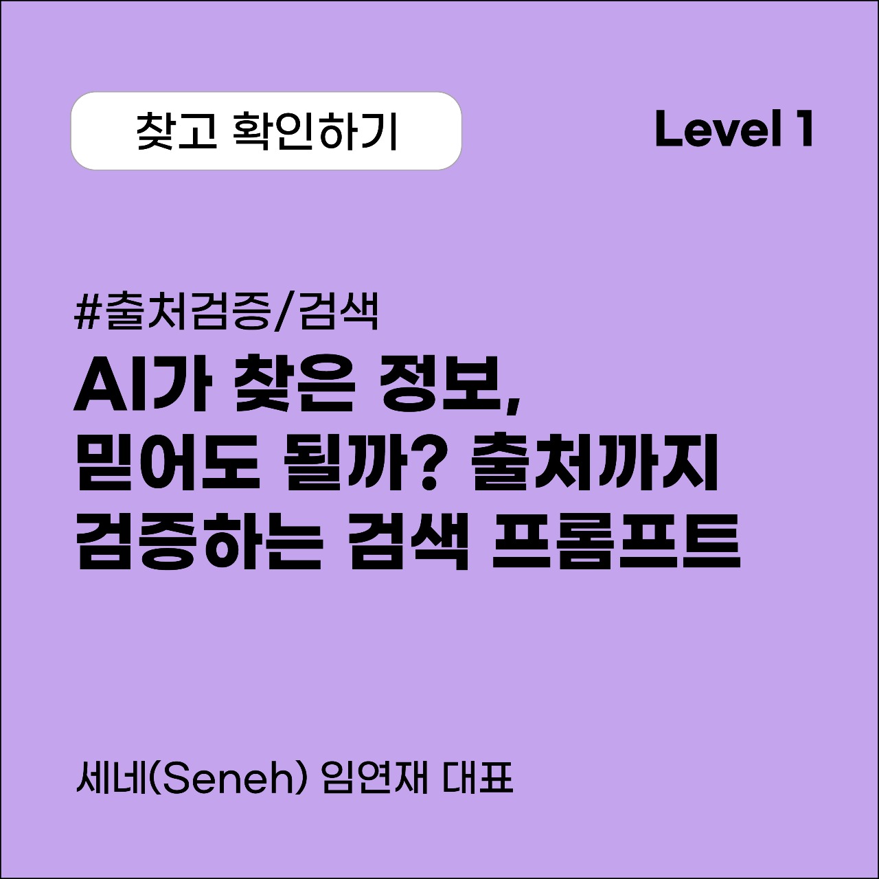 AI가 찾은 정보, 믿어도 될까? 출처까지 검증하는 검색 프롬프트