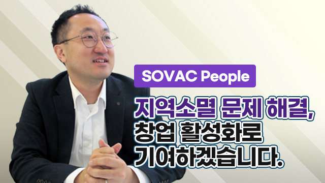 SOVAC People 지역소멸 문제 해결, 창업 활성화로 기여하겠습니다. | SOVAC