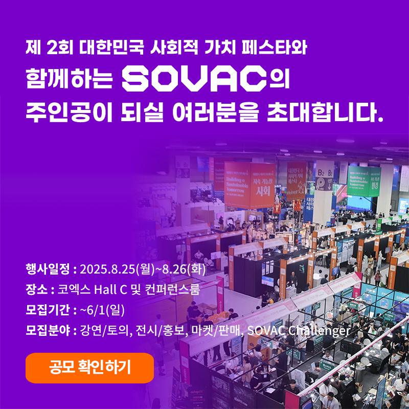 제2회 대한민국 사회적 가치 페스타와 함께 하는 [SOVAC] 참가 기관 모집