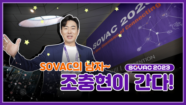 [SOVAC 2023] SOVAC의 남자 조충현의 현장탐방기 | SOVAC