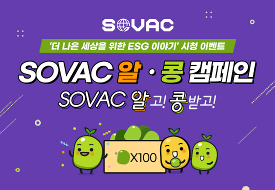 SOVAC 알·콩 캠페인! > #SOVAC #콩100개 #알콩캠페인 #더나은세상을위한ESG