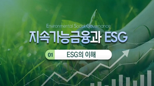 지속가능금융과 ESG | SOVAC