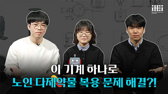 [사회혁신챌린지] 다제약물복용 노인을 위한 약물자동배급기