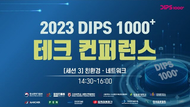 2023 DIPS 1000+ 테크 컨퍼런스 [세션3] 친환경, 네트워크 | SOVAC