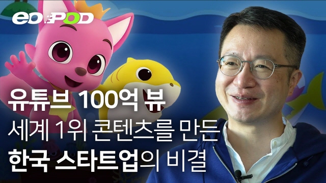 유튜브 조회수 세계 1위 핑크퐁 창업기 | SOVAC