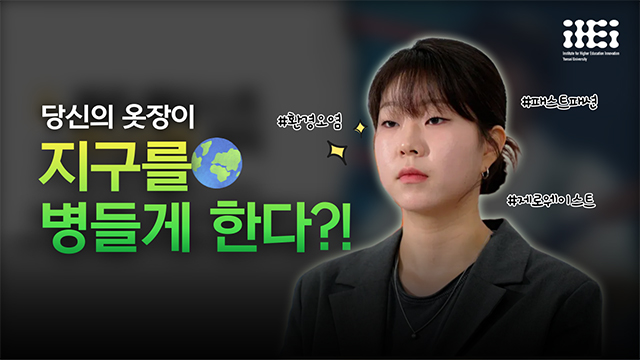 [사회혁신챌린지] 패스트 패션에서 제로 웨이스트로 | SOVAC