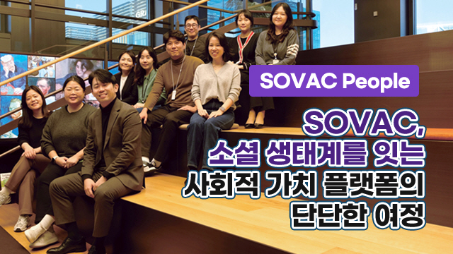 SOVAC, 소셜 생태계를 잇는 사회적 가치 플랫폼의 단단한 여정